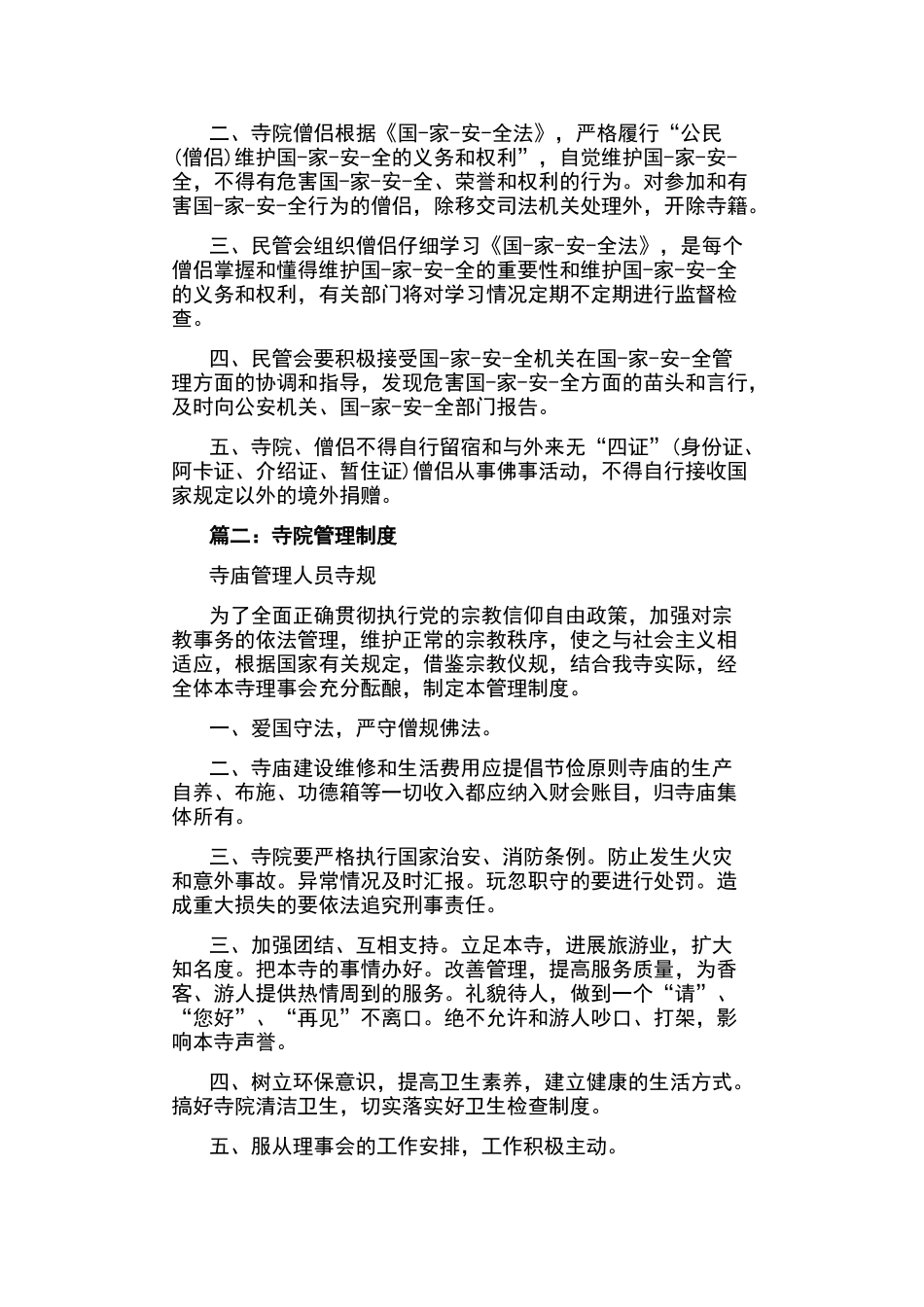 寺庙规章管理制度_第3页