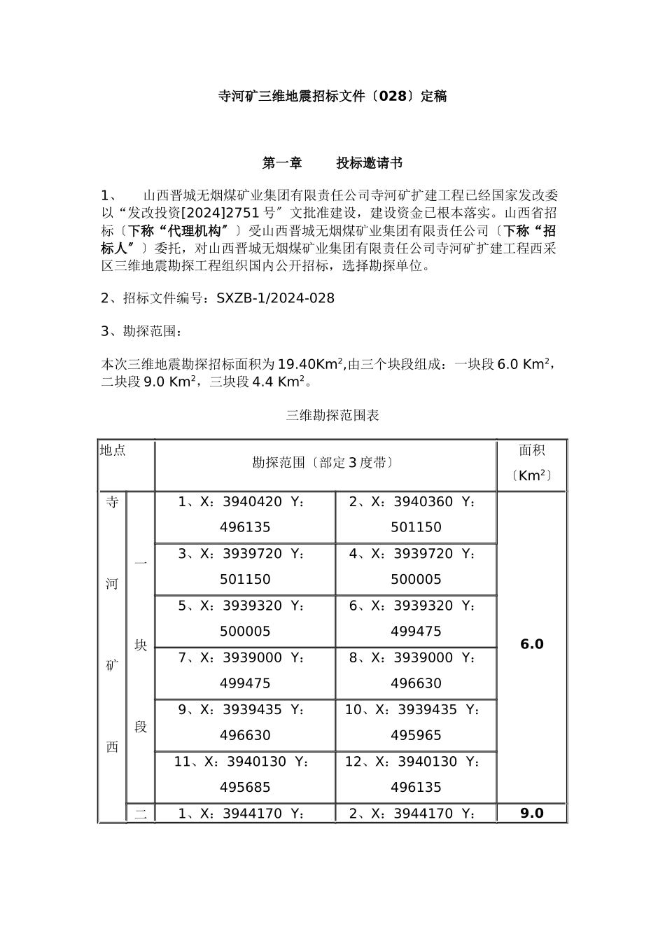 寺河矿三维地震招标文件定稿三维地震勘测招标文件_第1页