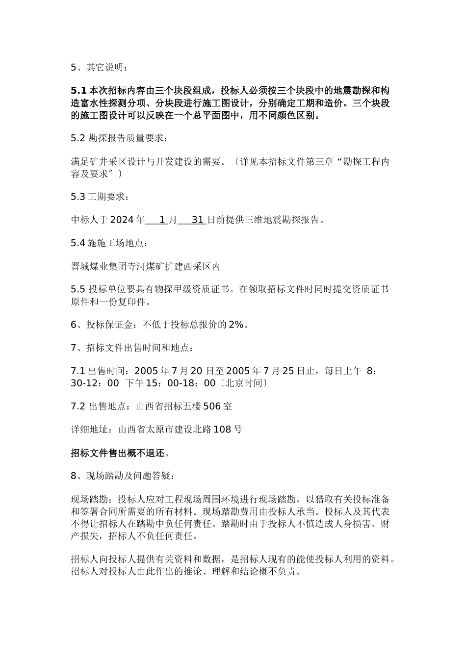 寺河矿三维地震招标文件定稿三维地震勘测招标文件_第3页