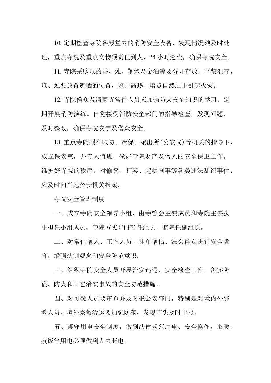 寺院安全管理制度_第2页