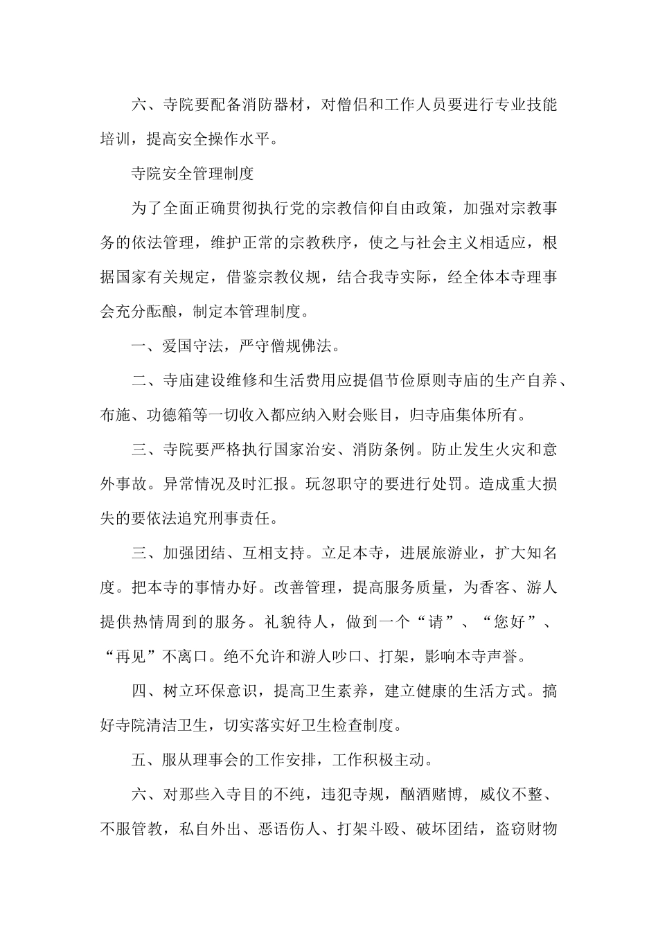 寺院安全管理制度_第3页