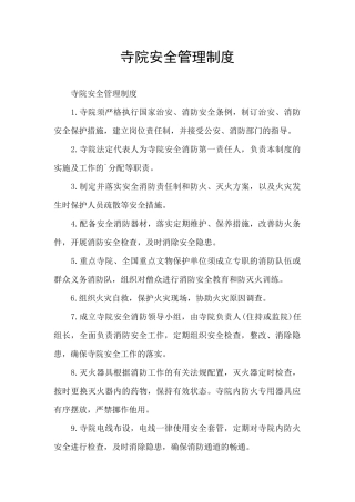 寺院安全管理制度