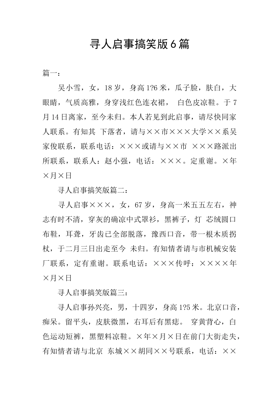 寻人启事搞笑版6篇_第1页