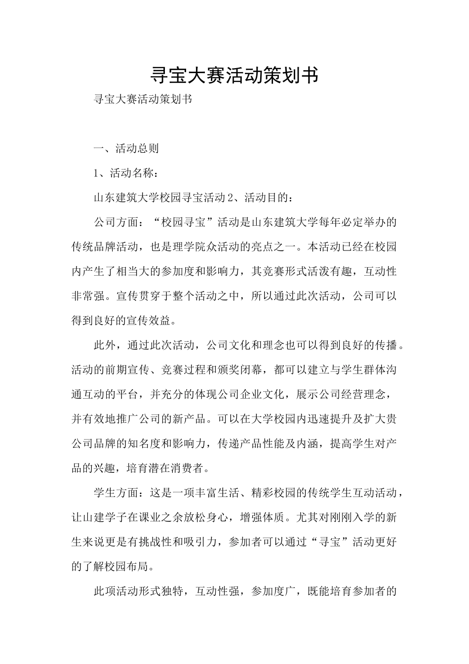 寻宝大赛活动策划书_第1页