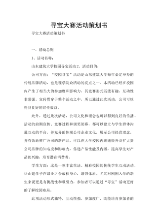 寻宝大赛活动策划书