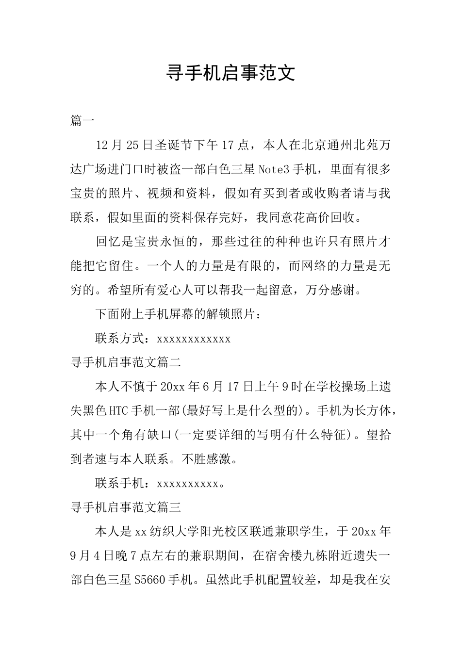 寻手机启事范文_第1页