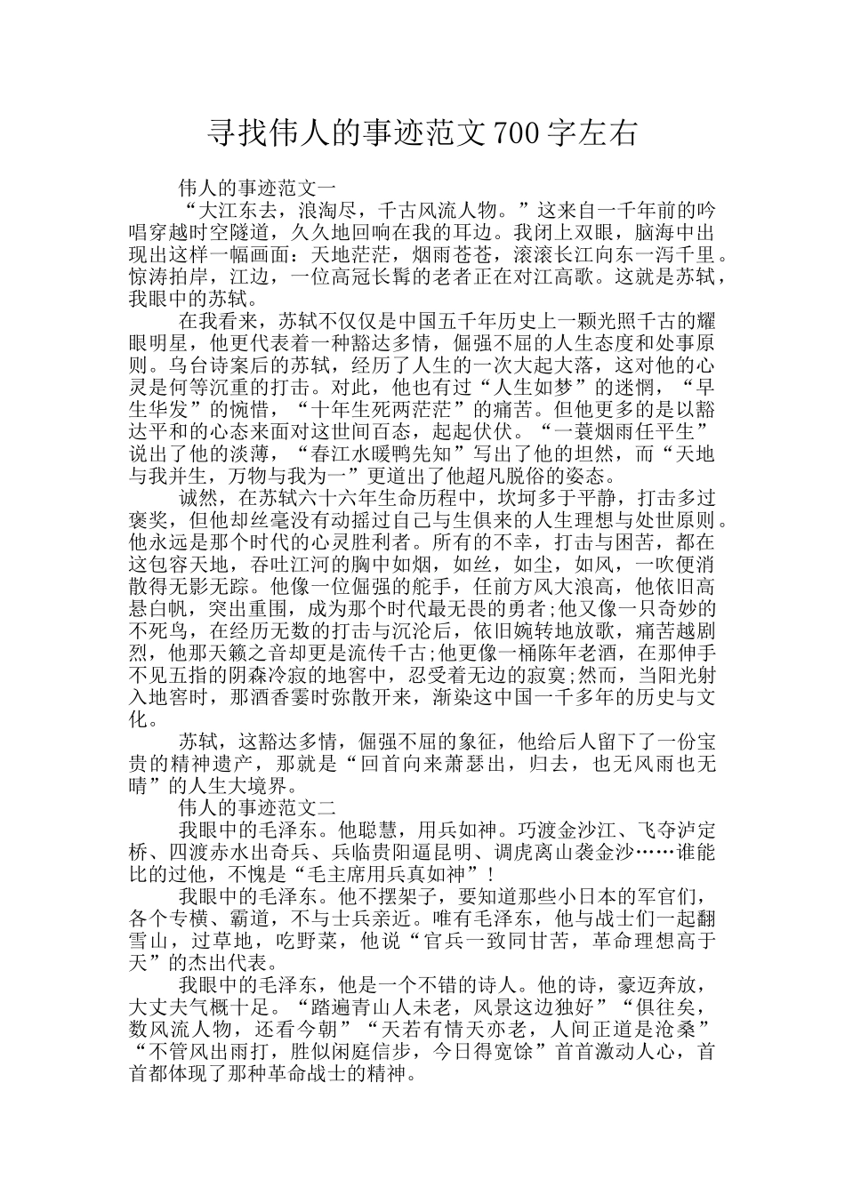 寻找伟人的事迹范文700字左右_第1页