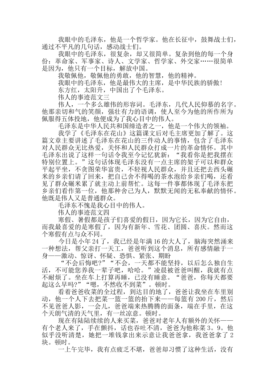 寻找伟人的事迹范文700字左右_第2页