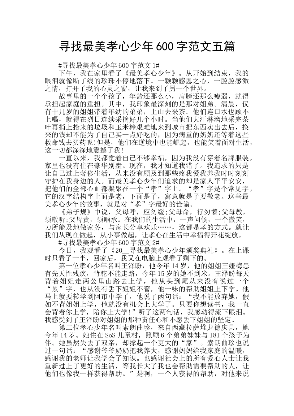 寻找最美孝心少年600字范文五篇_第1页