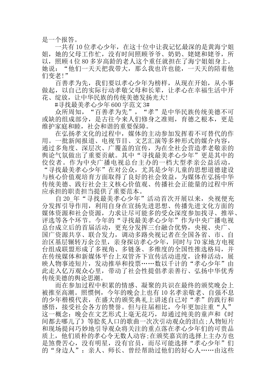 寻找最美孝心少年600字范文五篇_第2页