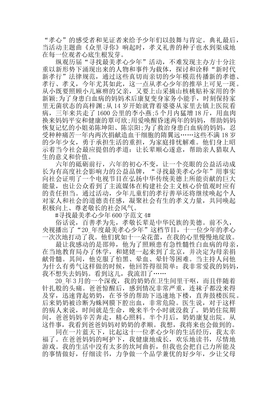 寻找最美孝心少年600字范文五篇_第3页