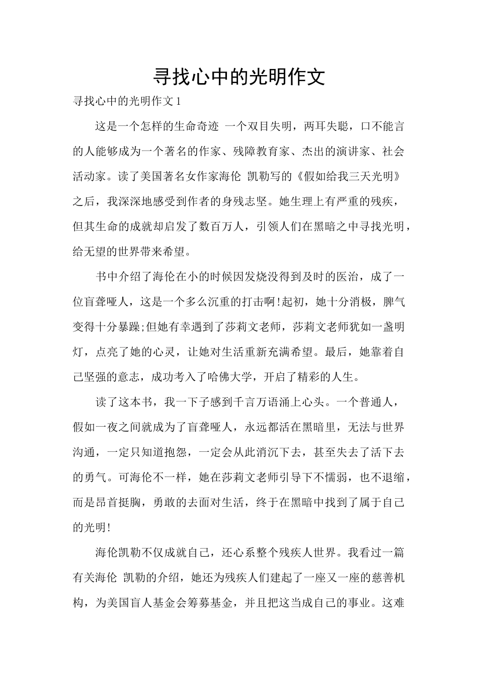 寻找心中的光明作文_第1页