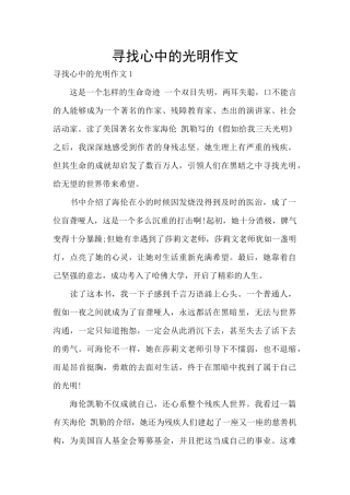 寻找心中的光明作文