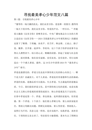 寻找最美孝心少年范文八篇