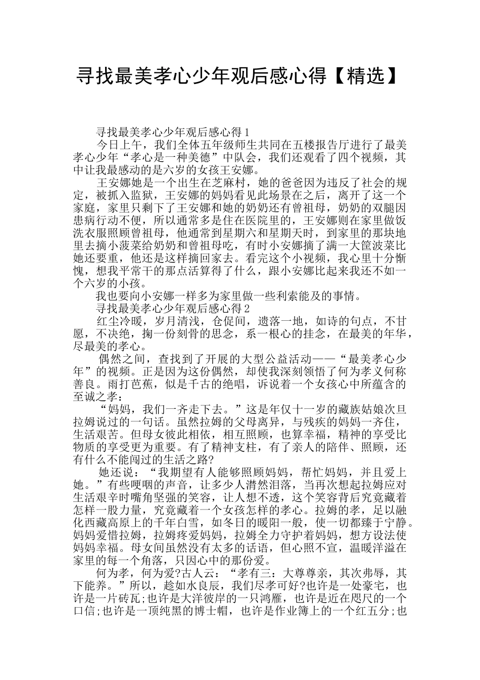 寻找最美孝心少年观后感心得_第1页