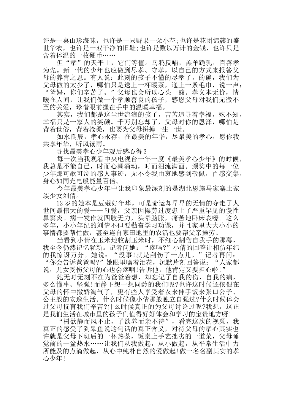寻找最美孝心少年观后感心得_第2页