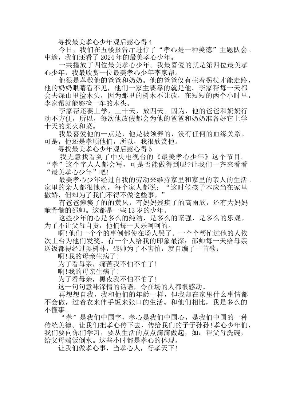 寻找最美孝心少年观后感心得_第3页