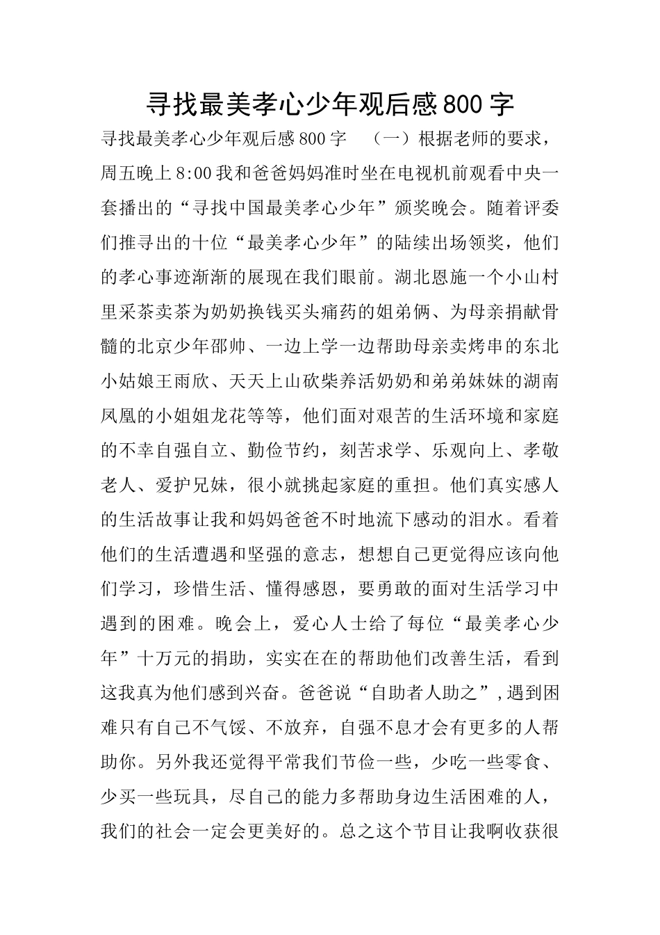寻找最美孝心少年观后感800字_第1页