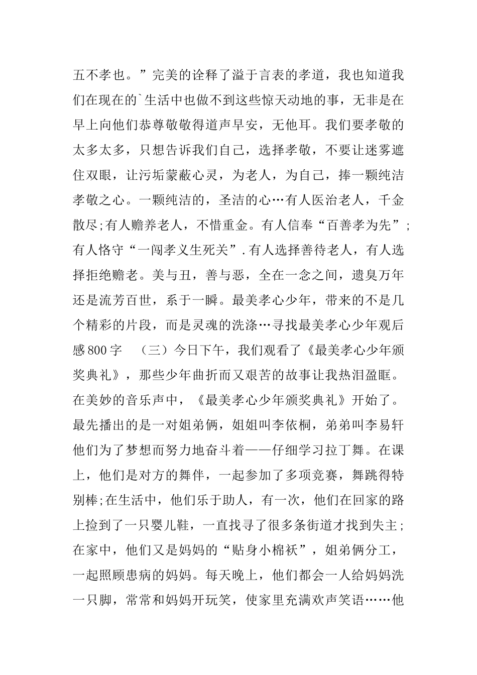 寻找最美孝心少年观后感800字_第3页