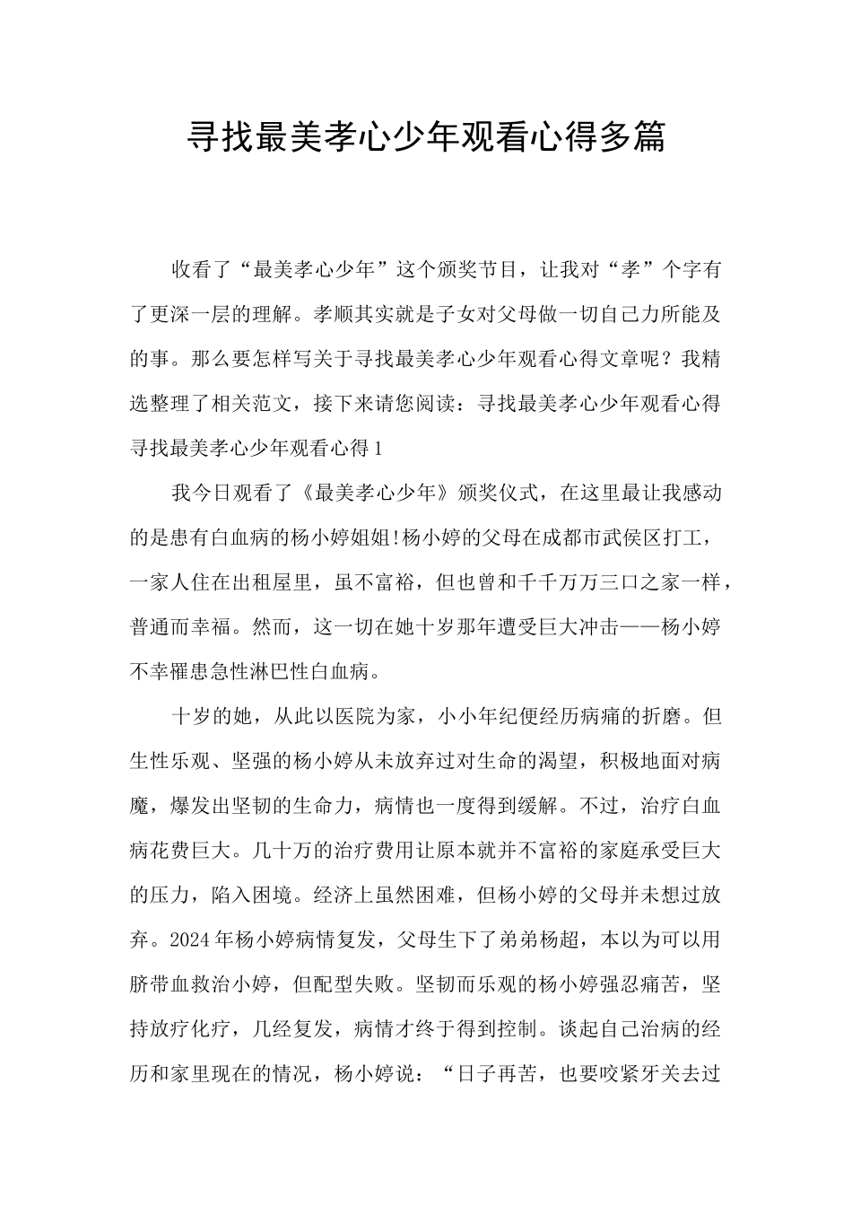 寻找最美孝心少年观看心得多篇_第1页