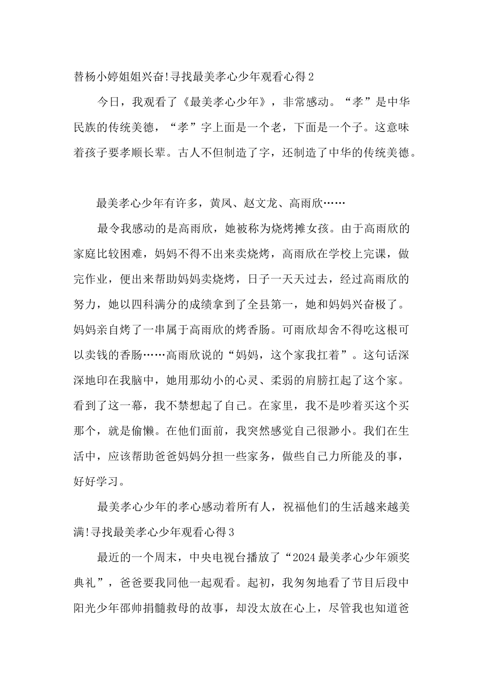 寻找最美孝心少年观看心得多篇_第3页