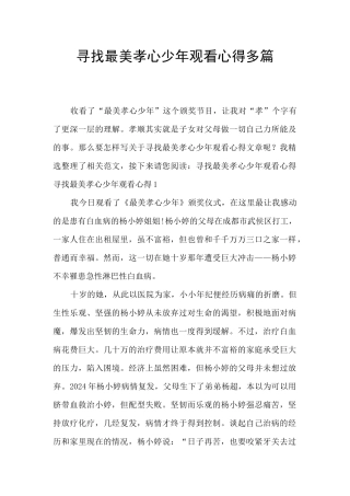 寻找最美孝心少年观看心得多篇