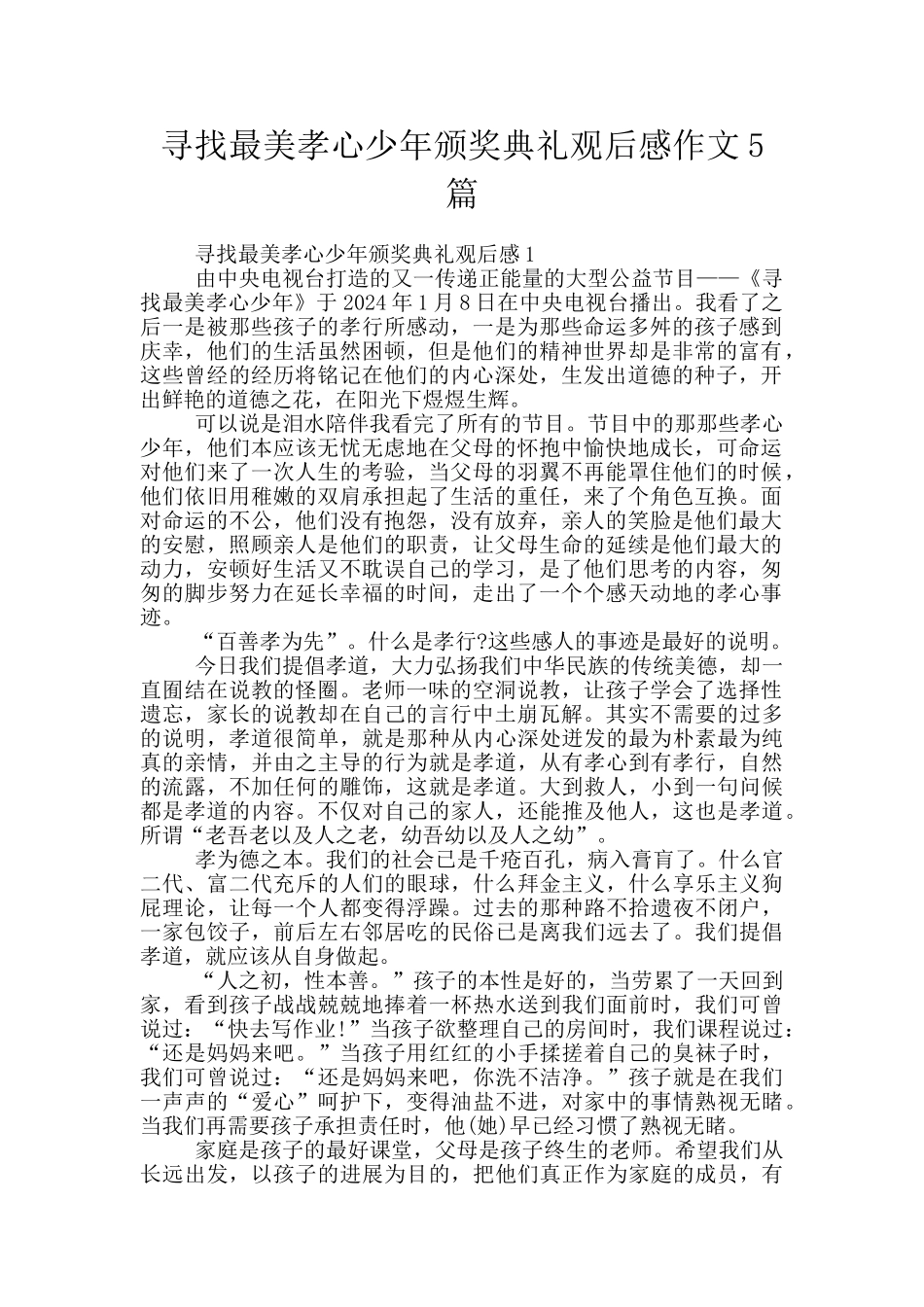 寻找最美孝心少年颁奖典礼观后感作文5篇_第1页