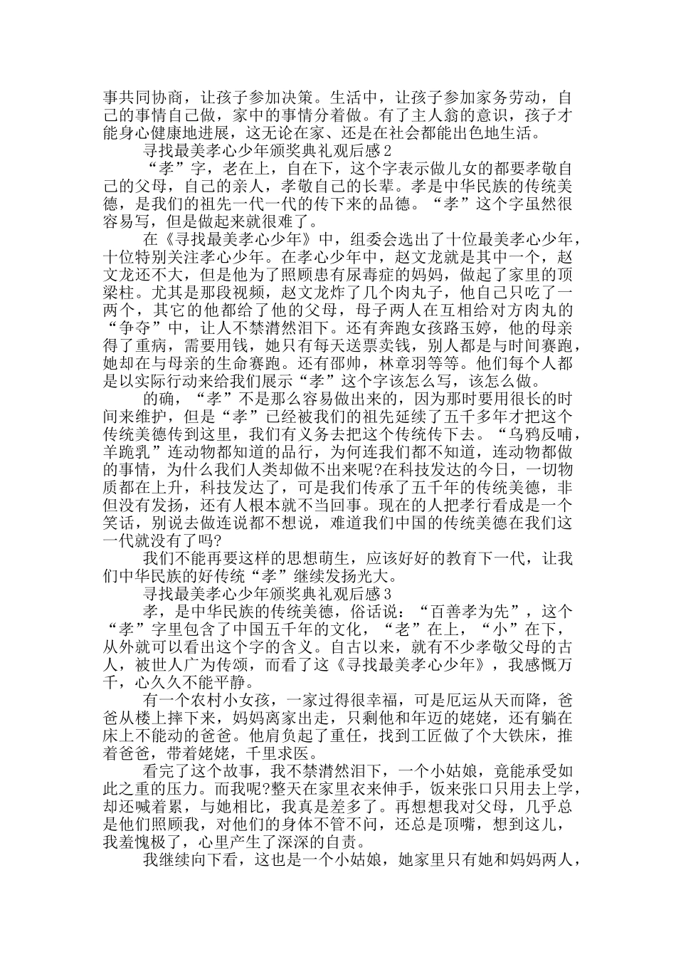 寻找最美孝心少年颁奖典礼观后感作文5篇_第2页