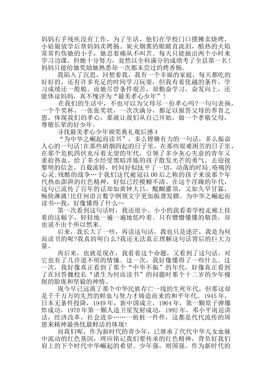 寻找最美孝心少年颁奖典礼观后感作文5篇_第3页