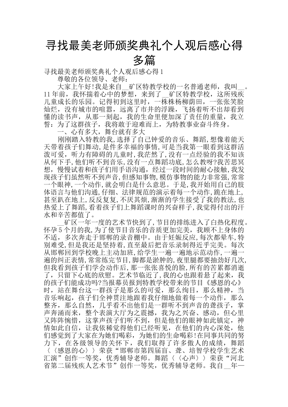 寻找最美教师颁奖典礼个人观后感心得多篇_第1页