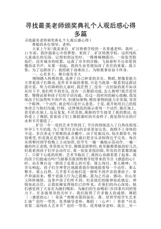 寻找最美教师颁奖典礼个人观后感心得多篇