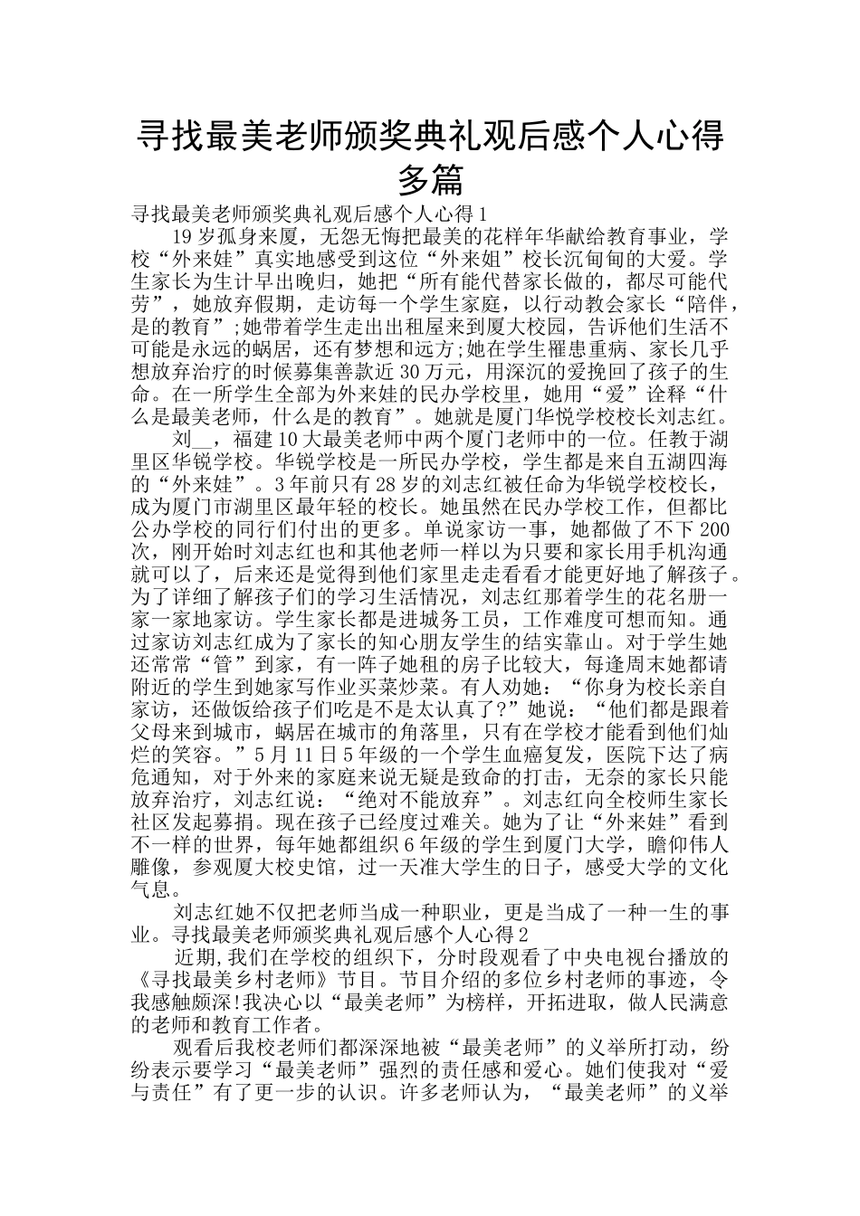 寻找最美教师颁奖典礼观后感个人心得多篇_第1页