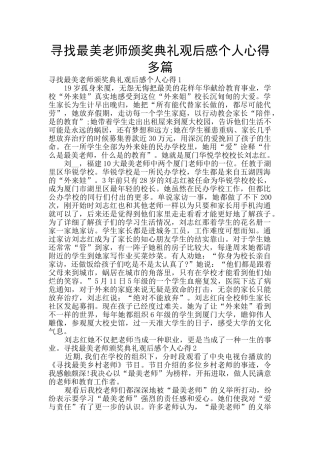 寻找最美教师颁奖典礼观后感个人心得多篇