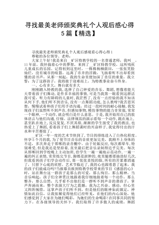 寻找最美教师颁奖典礼个人观后感心得5篇