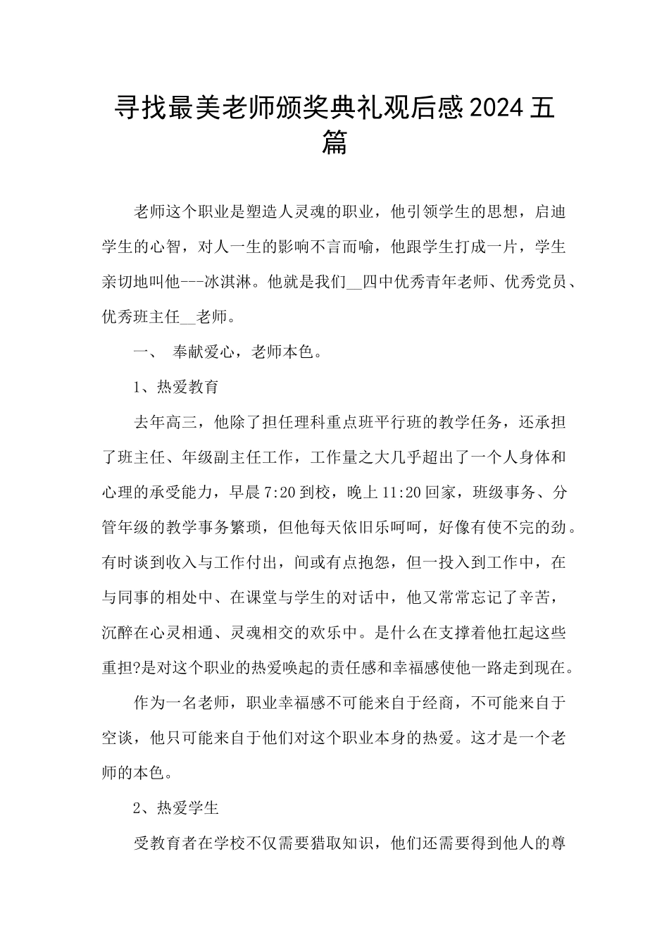 寻找最美教师颁奖典礼观后感2024五篇_第1页