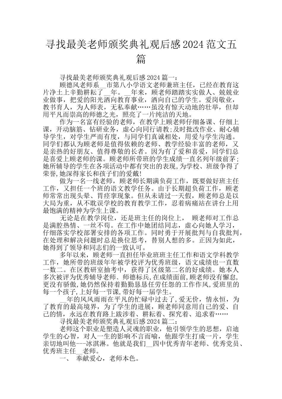 寻找最美教师颁奖典礼观后感2024范文五篇_第1页