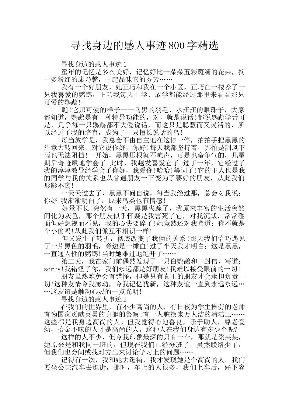 寻找身边的感人事迹800字精选_第1页