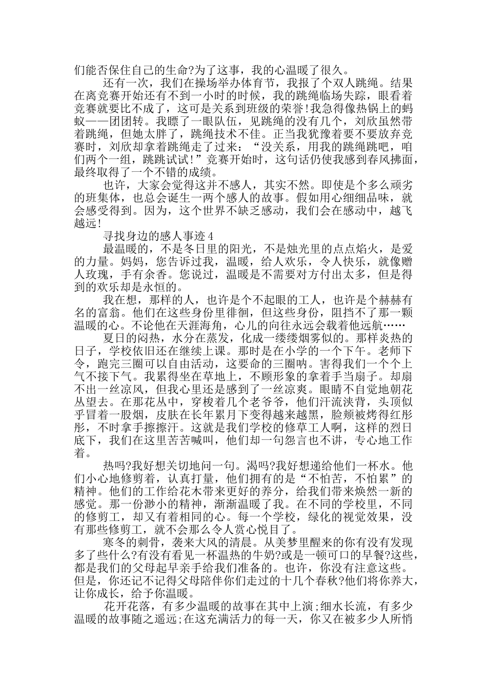 寻找身边的感人事迹800字精选_第3页