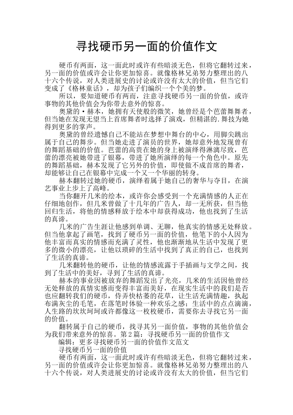 寻找硬币另一面的价值作文_第1页