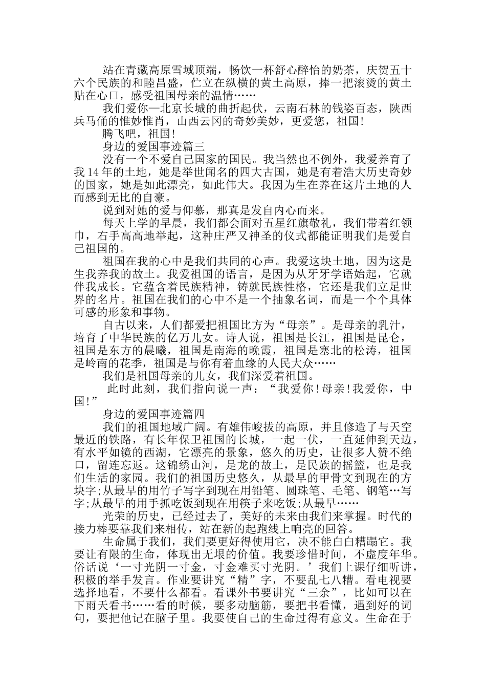 寻找身边的爱国事迹材料600字_第2页