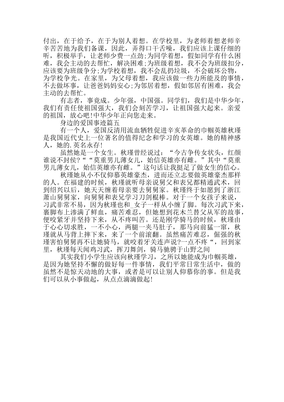 寻找身边的爱国事迹材料600字_第3页