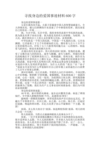 寻找身边的爱国事迹材料600字