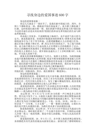 寻找身边的爱国事迹600字