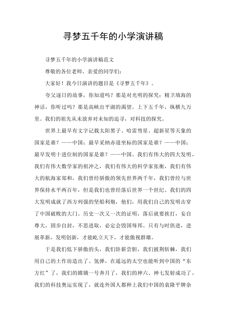 寻梦五千年的小学演讲稿_第1页