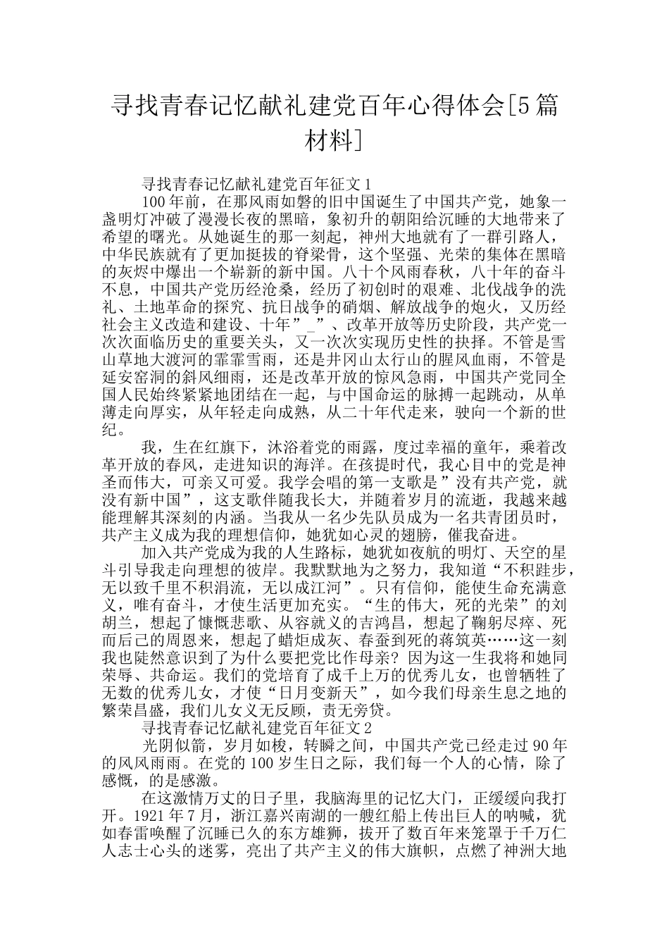 寻找青春记忆献礼建党百年心得体会_第1页