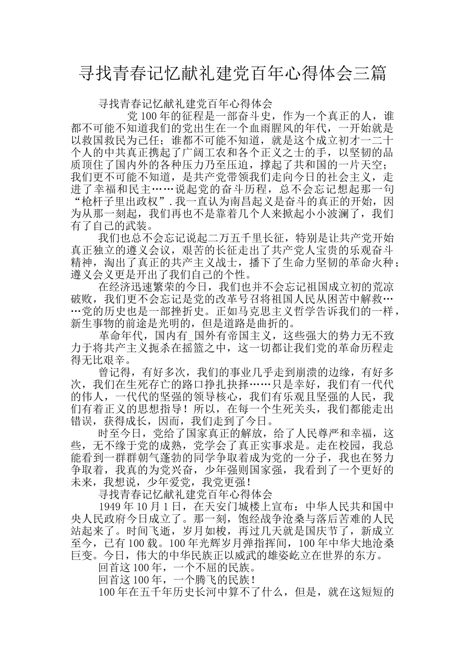 寻找青春记忆献礼建党百年心得体会三篇_第1页