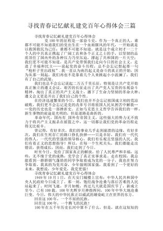 寻找青春记忆献礼建党百年心得体会三篇