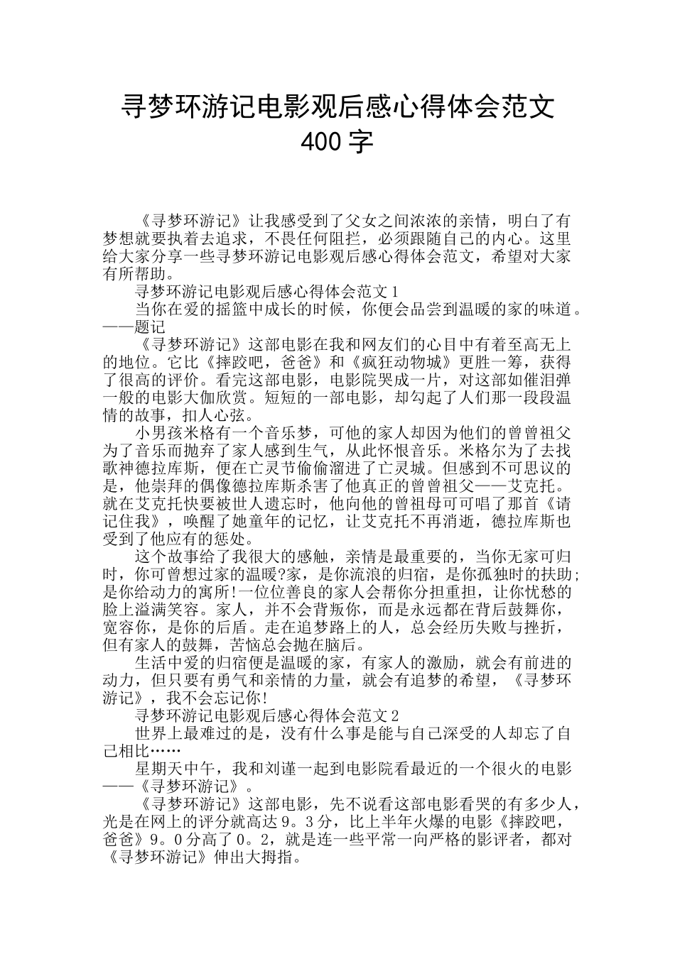 寻梦环游记电影观后感心得体会范文400字_第1页