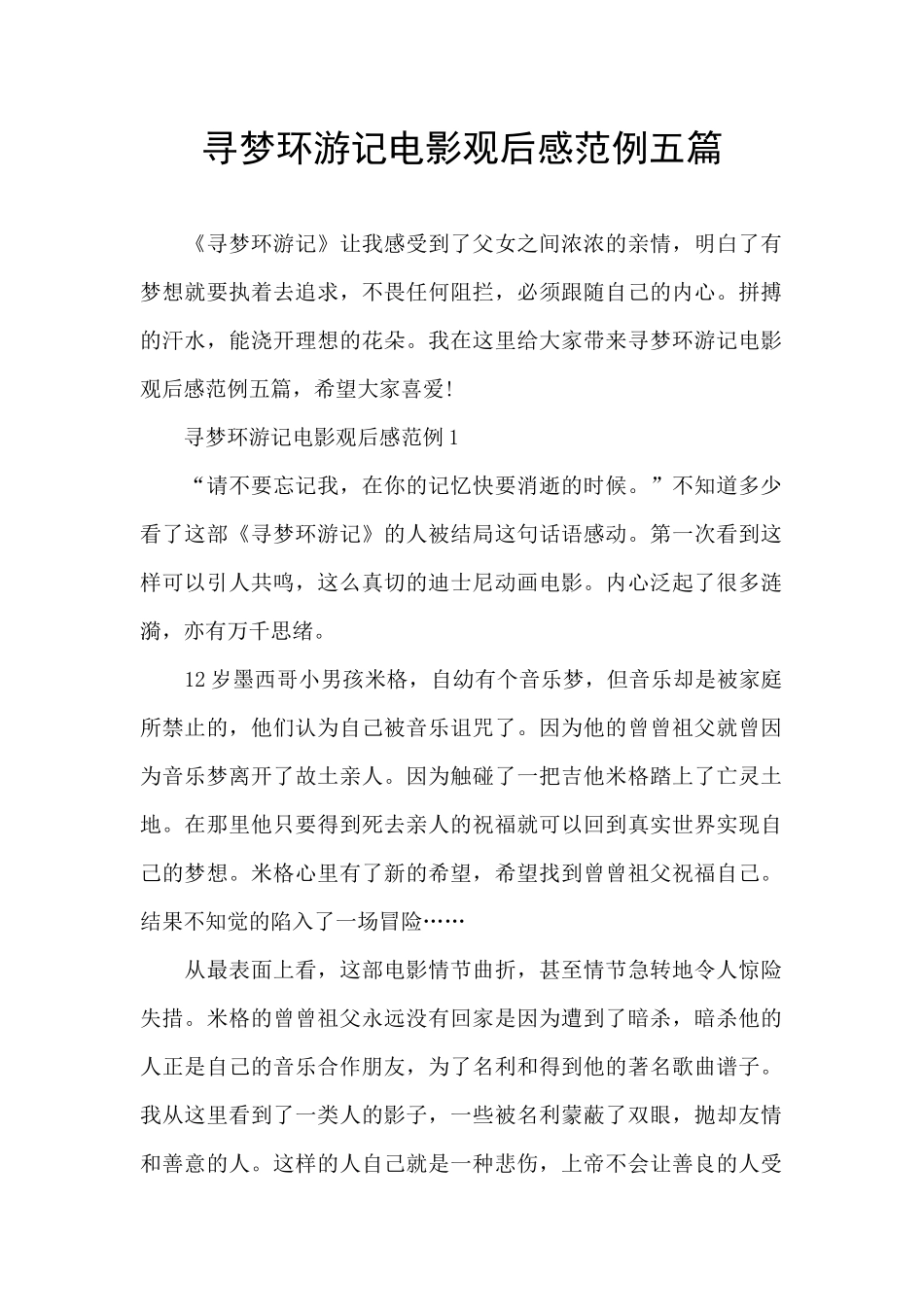 寻梦环游记电影观后感范例五篇_第1页