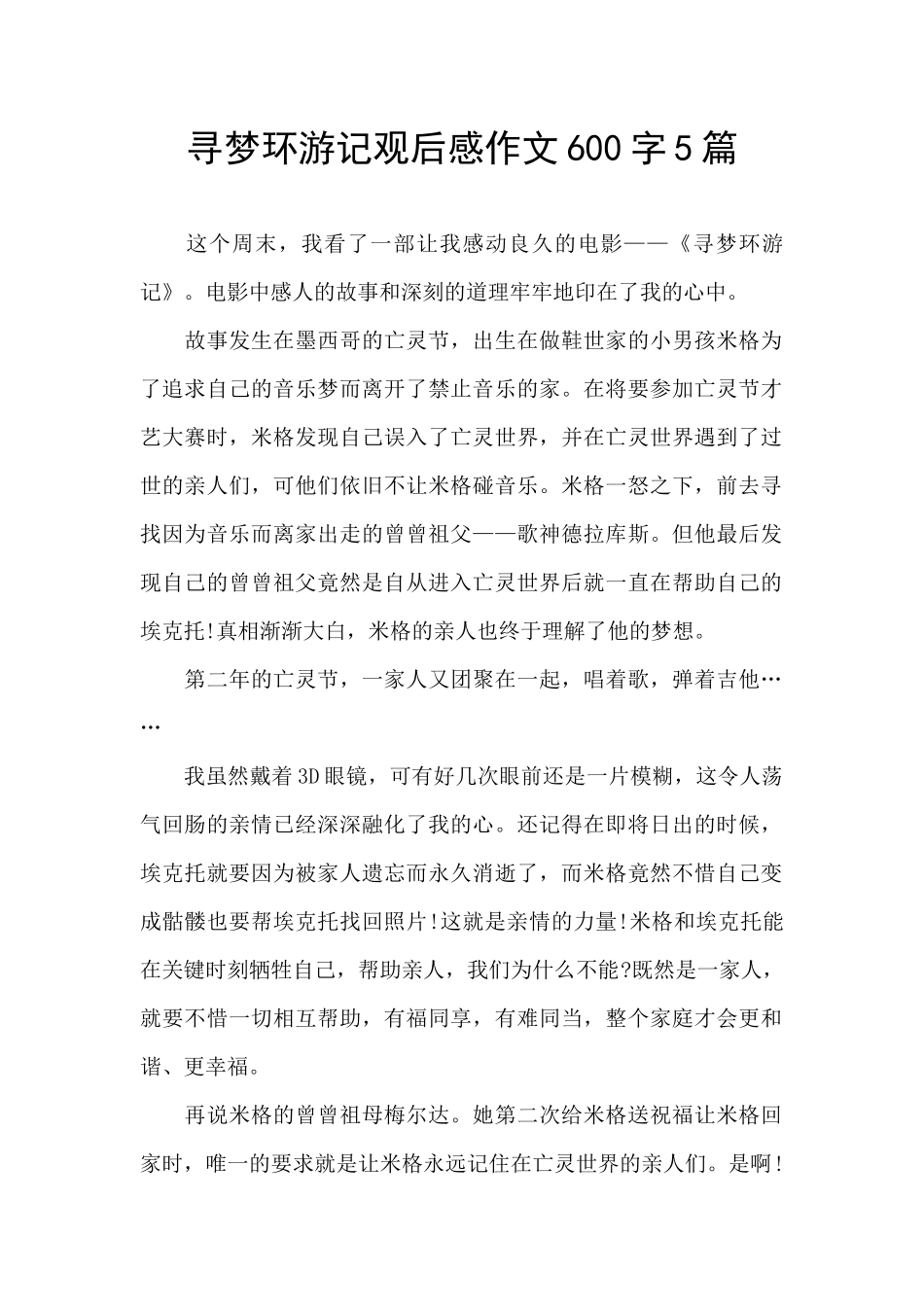 寻梦环游记观后感作文600字5篇_第1页